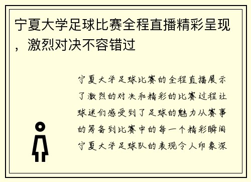 宁夏大学足球比赛全程直播精彩呈现，激烈对决不容错过