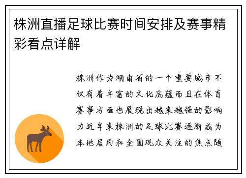 株洲直播足球比赛时间安排及赛事精彩看点详解