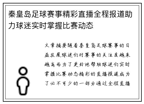 秦皇岛足球赛事精彩直播全程报道助力球迷实时掌握比赛动态