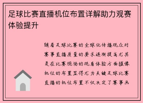足球比赛直播机位布置详解助力观赛体验提升